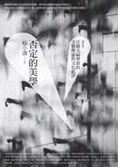 否定的美學 (麥田 2010)
