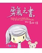 勇气之书 (圓神 2005)