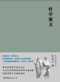 哲学要义 (世界图书出版公司·后浪出版公司 2010)