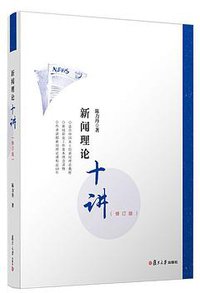 新闻理论十讲 (复旦大学出版社 2020)