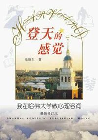 登天的感觉 (上海人民出版社 2004)