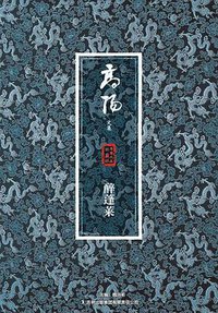 醉蓬莱-高阳文集-珍藏版 (吉林出版集团有限责任公司 2013)