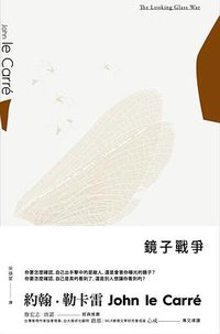 鏡子戰爭 (木馬文化 2014)