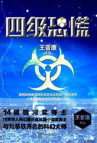 四级恐慌 (江苏凤凰文艺出版社 2015)