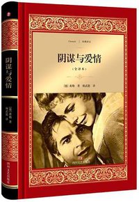 阴谋与爱情 (四川文艺出版社 2018)