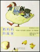鹅妈妈的故事 (广西师范大学出版社 2003)