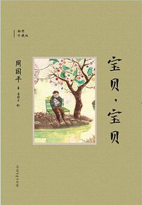 宝贝，宝贝 (浙江文艺出版社 2014)