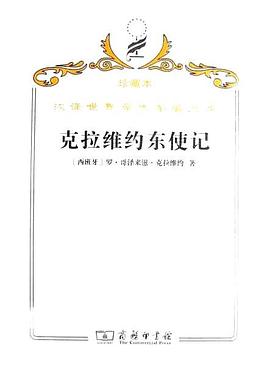 克拉维约东使记