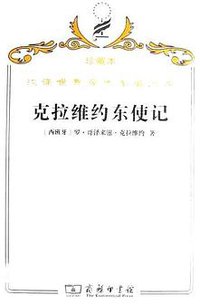 克拉维约东使记 (商务印书馆 2009)