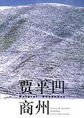 商州 (深圳报业集团出版社 2005)
