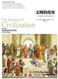 文明的度量 (中信出版社 2014)
