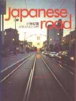 日本之路 (遠流 2001)