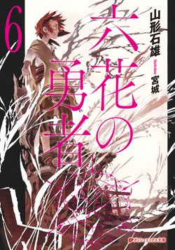 六花の勇者 6
