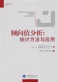 倾向值分析 (重庆大学出版社 2012)