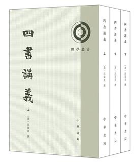四书讲义