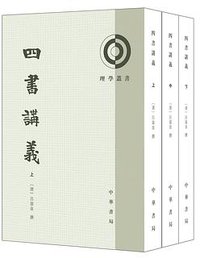 四书讲义 (中华书局 2017)