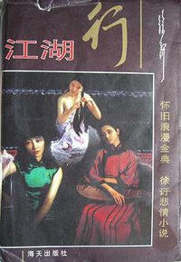 江湖行 (海天出版社 1995)