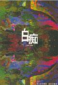 白痴 (新雨 2001)