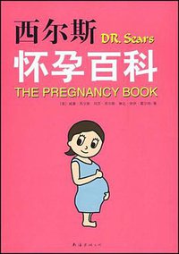西尔斯怀孕百科 (南海出版公司 2009)