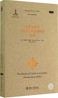 布莱克维尔《尼各马可伦理学》指南 (北京大学出版社 2014)