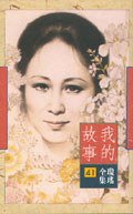 我的故事 (皇冠文化出版有限公司 1994)