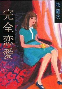 完全恋愛 (マガジンハウス 2008)