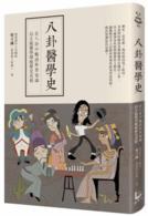 八卦醫學史