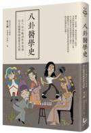 八卦醫學史 (漫遊者文化 2016)