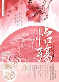 怡殇（全二册） (新世界出版社 2012)