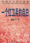 一个红卫兵的自白 (陕西旅游 1998)