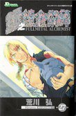 鋼之練金術師 27 (玉皇朝出版有限公司 2011)