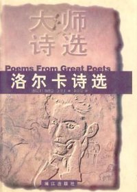 洛尔卡诗选 (漓江出版社 1999)