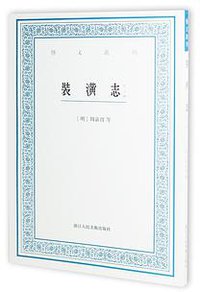 装潢志（外三种） (浙江人民美术出版社 2016)