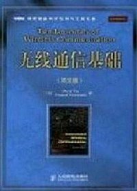 无线通信基础 (人民邮电出版社 2009)