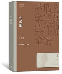 生命册 (人民文学出版社 2019)