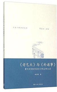 《老乞大》与《朴通事》 (上海三联出版社 2015)