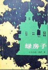 绿房子