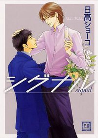 シグナル (花音コミックス) (芳文社 2007)