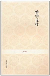 幼学琼林 (中州古籍出版社 2010)