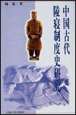 中国古代陵寝制度史研究 (上海人民出版社 2003)