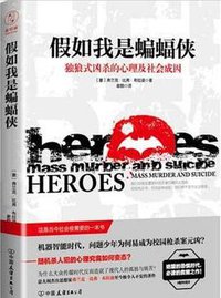 假如我是蝙蝠侠 (中国友谊出版公司 2017)
