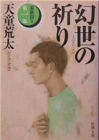 幻世(まぼろよ)の祈り―家族狩り〈第1部〉 (新潮社 2004)
