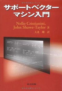 サポートベクターマシン入門 (共立出版 2005)