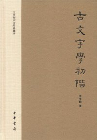古文字學初阶 (中华书局 2013)