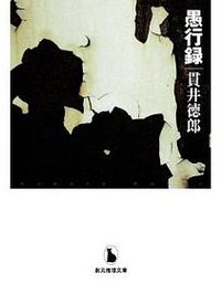 愚行録 (創元推理文庫 2009)