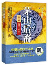 茅山后裔3 (百花洲文艺出版社 2013)
