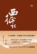 西征記 (香港中和出版有限公司 2012)