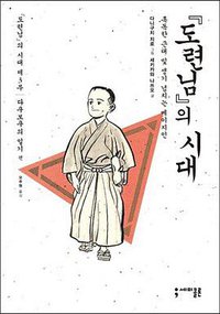 『도련님』의 시대 3 (세미콜론 2015)