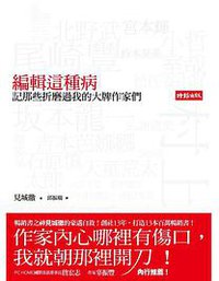 編輯這種病 (時報文化 2009)