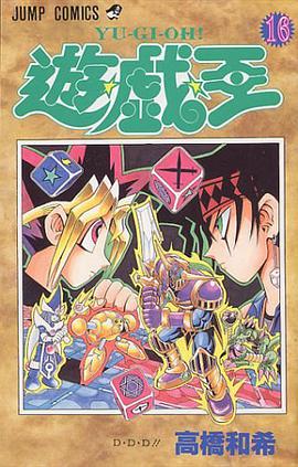 遊・戯・王 16